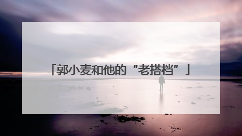 郭小麦和他的“老搭档”