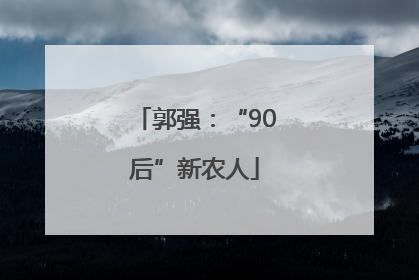 郭强：“90后”新农人