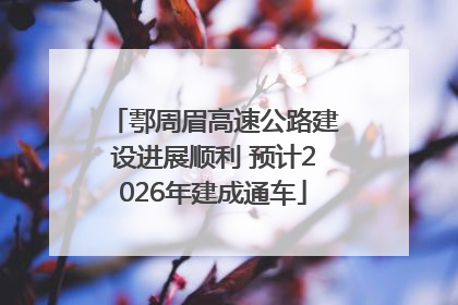 鄠周眉高速公路建设进展顺利 预计2026年建成通车