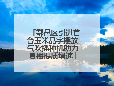 鄠邑区引进首台玉米品字摆放气吹播种机助力夏播提质增速