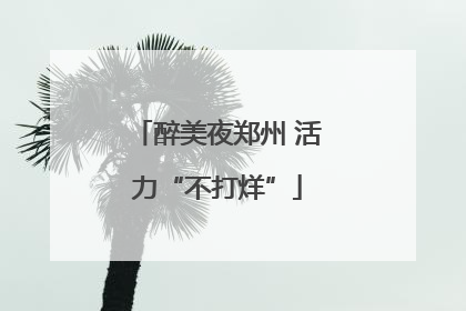 醉美夜郑州 活力“不打烊”