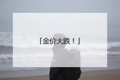 金价大跌！