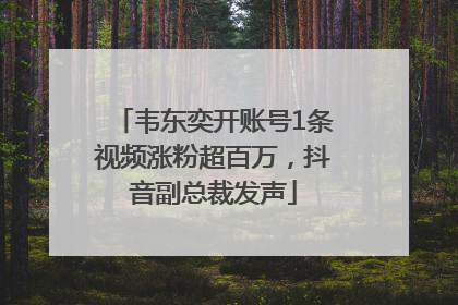 韦东奕开账号1条视频涨粉超百万，抖音副总裁发声