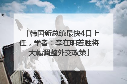 韩国新总统最快4日上任，学者：李在明若胜将大幅调整外交政策