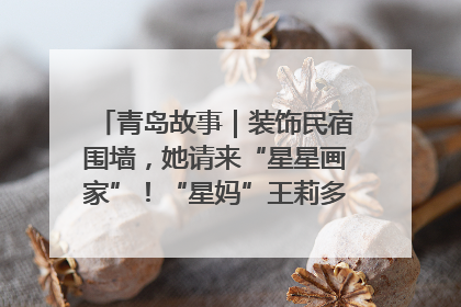 青岛故事｜装饰民宿围墙，她请来“星星画家”！“星妈”王莉多年探索孤独症融合教育，把民宿打造成特殊儿童活动站
