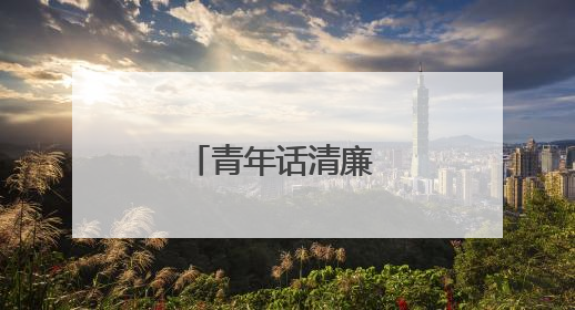 青年话清廉 书香润心田