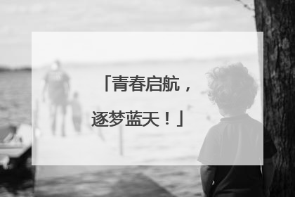 青春启航，逐梦蓝天！