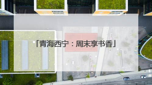 青海西宁：周末享书香