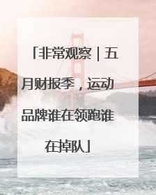 非常观察｜五月财报季，运动品牌谁在领跑谁在掉队