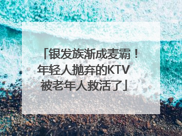 银发族渐成麦霸！年轻人抛弃的KTV被老年人救活了
