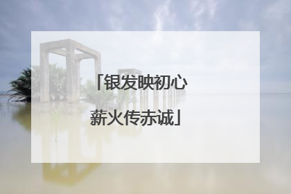 银发映初心 薪火传赤诚