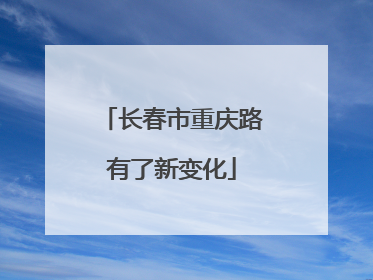 长春市重庆路有了新变化