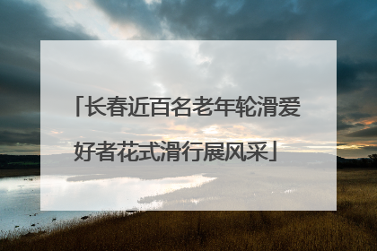 长春近百名老年轮滑爱好者花式滑行展风采