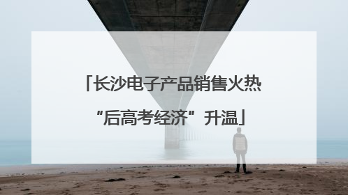 长沙电子产品销售火热 “后高考经济”升温