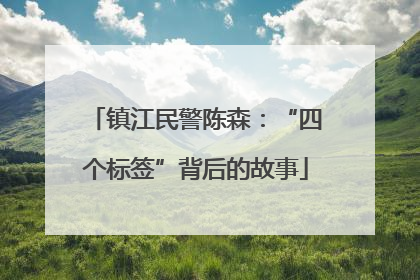 镇江民警陈森：“四个标签”背后的故事