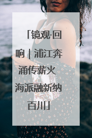 镜观·回响｜浦江奔涌传薪火 海派融新纳百川