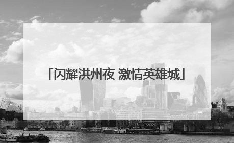 闪耀洪州夜 激情英雄城