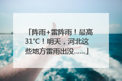 阵雨+雷阵雨！最高31℃！明天，河北这些地方雷雨出没……