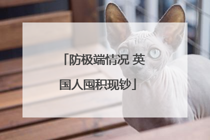 防极端情况 英国人囤积现钞