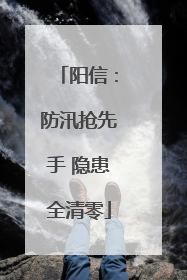 阳信：防汛抢先手 隐患全清零