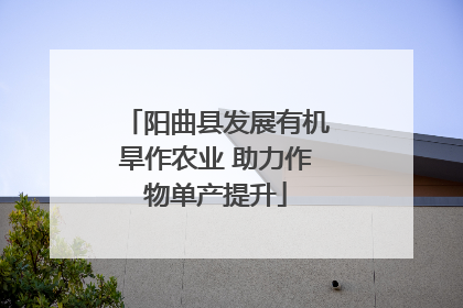阳曲县发展有机旱作农业 助力作物单产提升