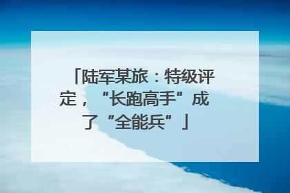 陆军某旅：特级评定，“长跑高手”成了“全能兵”