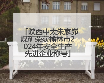 陕西中太朱家峁煤矿荣获榆林市2024年安全生产先进企业称号