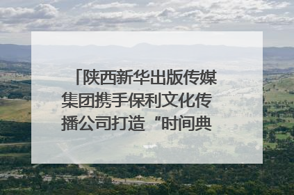 陕西新华出版传媒集团携手保利文化传播公司打造“时间典藏”数字艺术馆