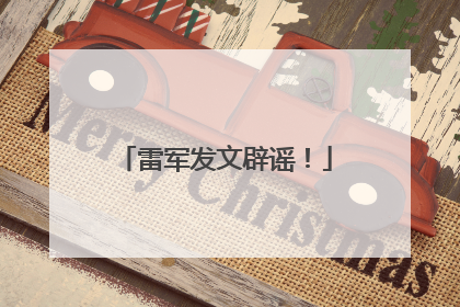 雷军发文辟谣！