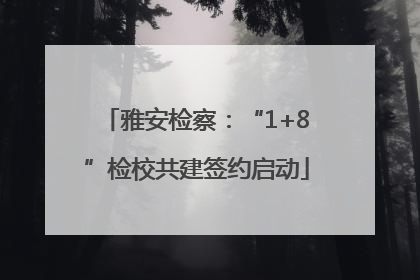 雅安检察：“1+8”检校共建签约启动
