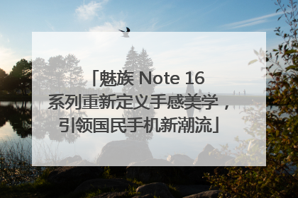 魅族 Note 16系列重新定义手感美学，引领国民手机新潮流