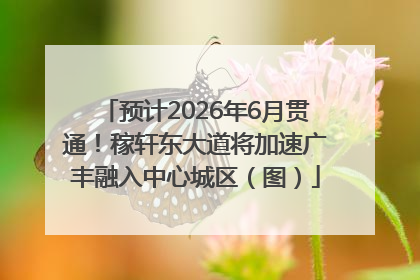 预计2026年6月贯通！稼轩东大道将加速广丰融入中心城区（图）