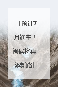 预计7月通车！闽侯将再添新路