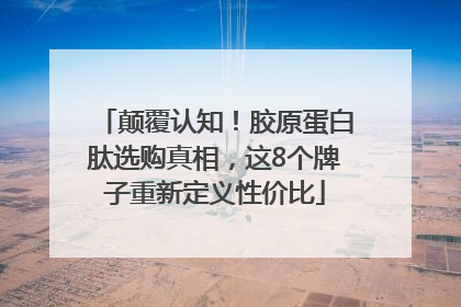 颠覆认知！胶原蛋白肽选购真相，这8个牌子重新定义性价比