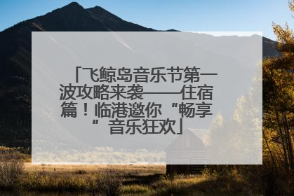 飞鲸岛音乐节第一波攻略来袭——住宿篇！临港邀你“畅享”音乐狂欢