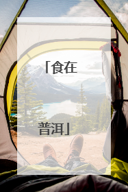 食在普洱