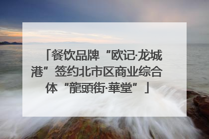 餐饮品牌“欧记·龙城港”签约北市区商业综合体“龍頭街·華堂”