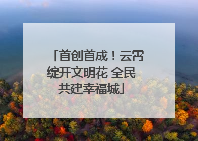 首创首成！云霄绽开文明花 全民共建幸福城