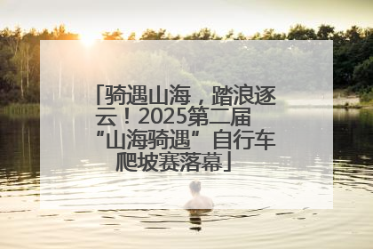 骑遇山海，踏浪逐云！2025第二届“山海骑遇”自行车爬坡赛落幕