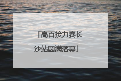 高百接力赛长沙站圆满落幕