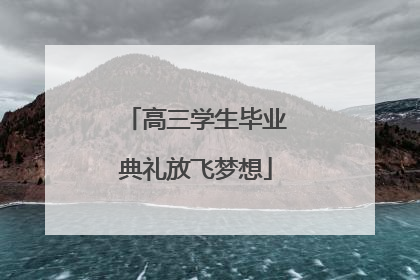 高三学生毕业典礼放飞梦想