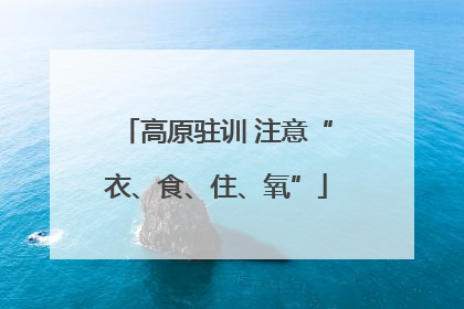 高原驻训 注意“衣、食、住、氧”