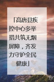 高唐县疾控中心多举措共筑无烟屏障，齐发力守护全民健康