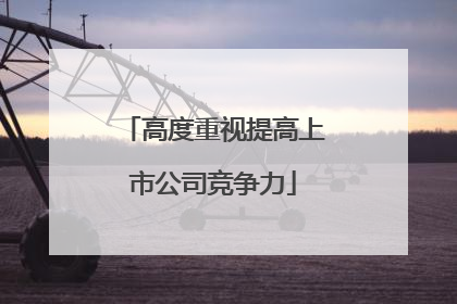 高度重视提高上市公司竞争力