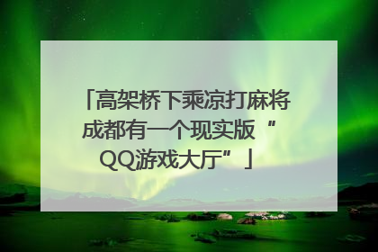 高架桥下乘凉打麻将 成都有一个现实版“QQ游戏大厅”