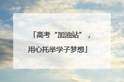 高考“加油站”，用心托举学子梦想