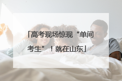 高考现场惊现“单间考生”！就在山东