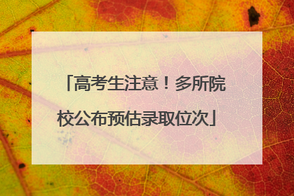 高考生注意！多所院校公布预估录取位次