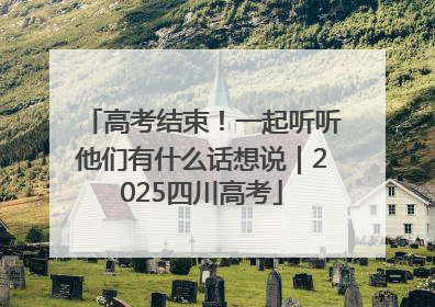 高考结束！一起听听他们有什么话想说｜2025四川高考