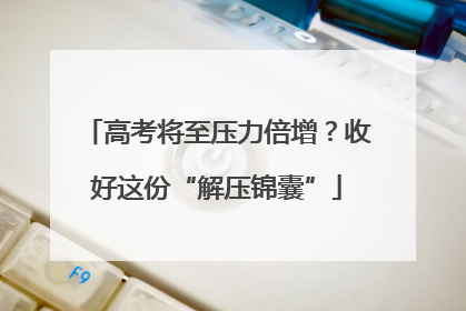高考将至压力倍增？收好这份“解压锦囊”
